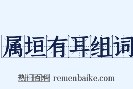 属垣有耳组词是什么意思的图片